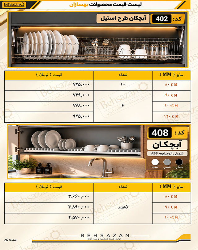 لیست قیمت بهسازان صفحه 25